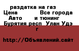 раздатка на газ 69 › Цена ­ 3 000 - Все города Авто » GT и тюнинг   . Бурятия респ.,Улан-Удэ г.